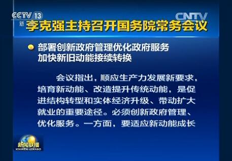 李克强主持召开国务院常务会议 审议通过“十三五”市场监管规划