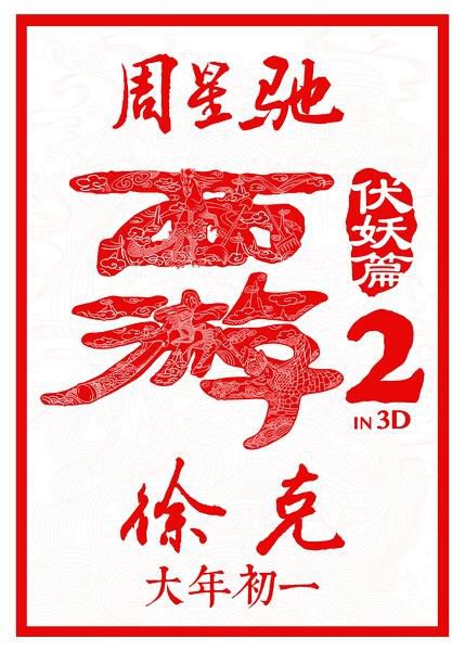 周星驰另类西游观《西游伏妖篇》:唐僧发春 八戒整容