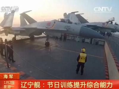 辽宁舰新年首日训练：航母编队实兵实弹，提高航空保障能力
