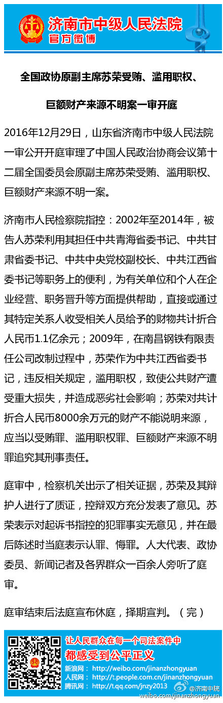 全国政协原副主席苏荣受审涉贿1.1亿 8000万财产来源不明