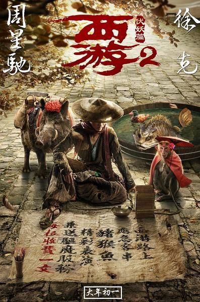 周星驰另类西游观《西游伏妖篇》:唐僧发春 八戒整容