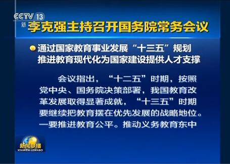 李克强主持召开国务院常务会议 通过国家教育事业发展“十三五”规划