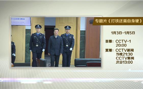 中纪委再推反腐专题片《打铁还需自身硬》 1月3日首播