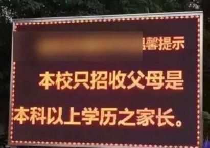 私立小学招生要求家长本科学历 律师：公民享有平等受教育权