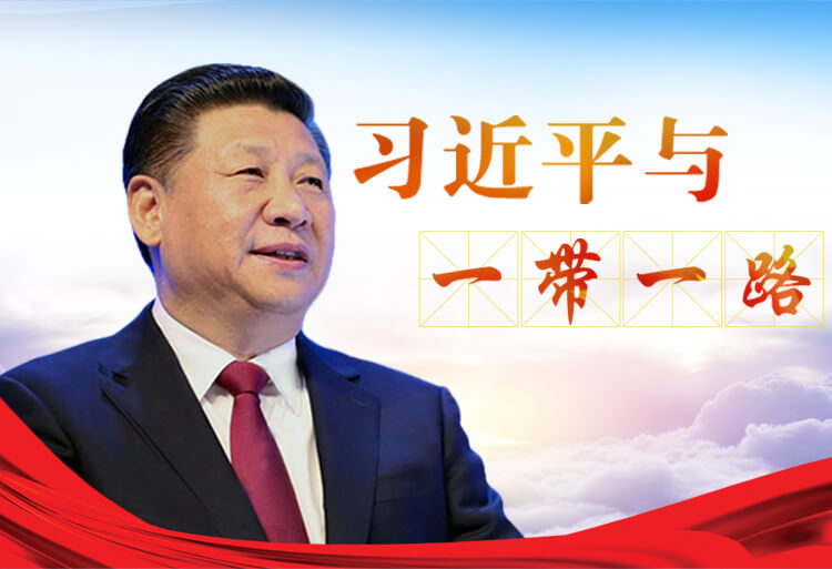习近平主旨演讲:“一带一路”建设成果丰硕