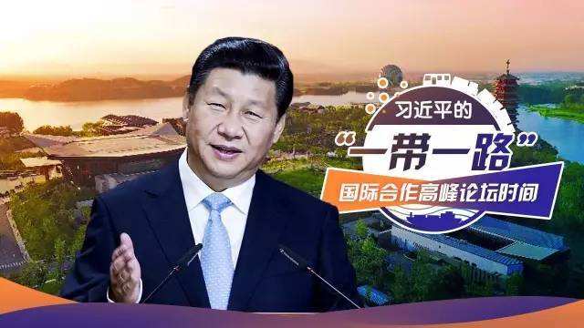 与会人士热议习近平一带一路峰会主旨演讲:发展是解决一切问题的总钥匙