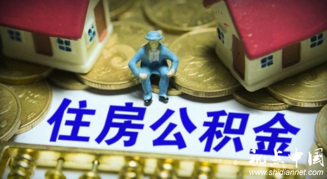 住房公积金制度忘了“初心” 低收入者何时能买起房