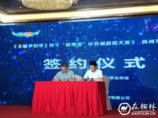 主播梦想季暨蓝博湾杯首届<a href=https://www.shidiannet.com/zt/shaanxi/ target=_blank class=infotextkey>陕西</a>超模大赛新闻发布会成功举行