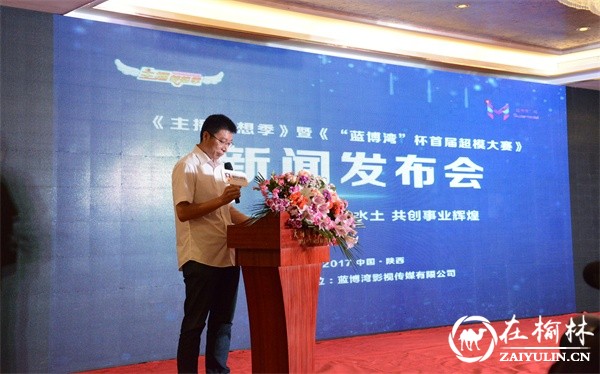 主播梦想季暨蓝博湾杯首届<a href=https://www.shidiannet.com/zt/shaanxi/ target=_blank class=infotextkey>陕西</a>超模大赛新闻发布会成功举行