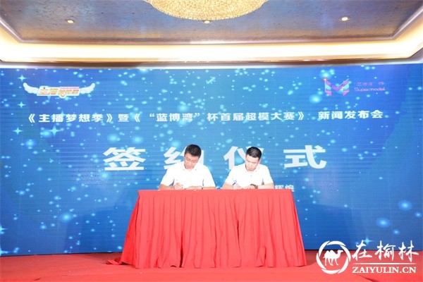 主播梦想季暨蓝博湾杯首届<a href=https://www.shidiannet.com/zt/shaanxi/ target=_blank class=infotextkey>陕西</a>超模大赛新闻发布会成功举行
