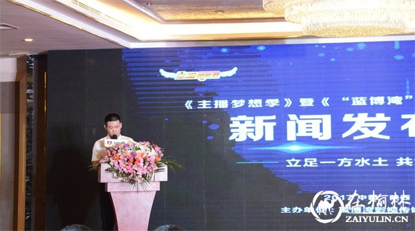 主播梦想季暨蓝博湾杯首届<a href=https://www.shidiannet.com/zt/shaanxi/ target=_blank class=infotextkey>陕西</a>超模大赛新闻发布会成功举行