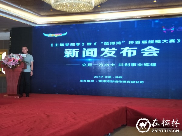 主播梦想季暨蓝博湾杯首届<a href=https://www.shidiannet.com/zt/shaanxi/ target=_blank class=infotextkey>陕西</a>超模大赛新闻发布会成功举行