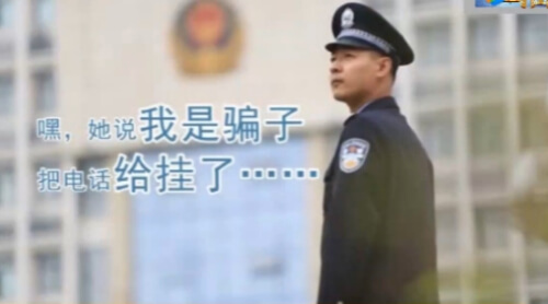 警察冒充受害人家属 普通话被骗子吐槽