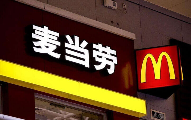 麦当劳在中国正式“换姓” 现在叫“金拱门”