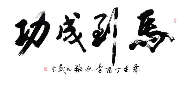 书法家张纪民：翰墨飘香在大荔