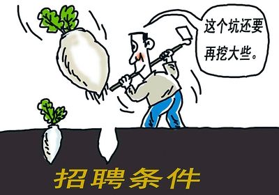 淇止一点点：拒绝腐败 整治萝卜招聘