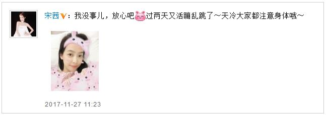 宋茜回应生病住院：过两天又活蹦乱跳了