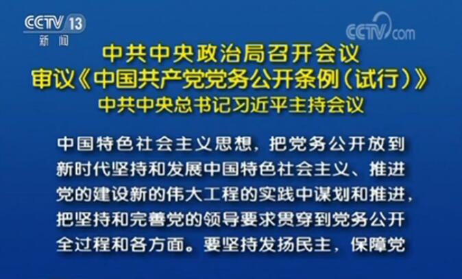 中共中央政治局审议通过《中国共产党党务公开条例（试行）》