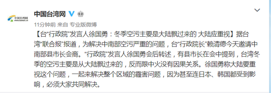<a href=https://www.shidiannet.com/GB/taiwan/ target=_blank class=infotextkey>台湾</a>“行政院”:冬季空气污染物主要是大陆飘来的