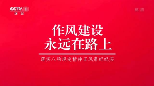 时辰盗：吹散“四风”不是靠嘴