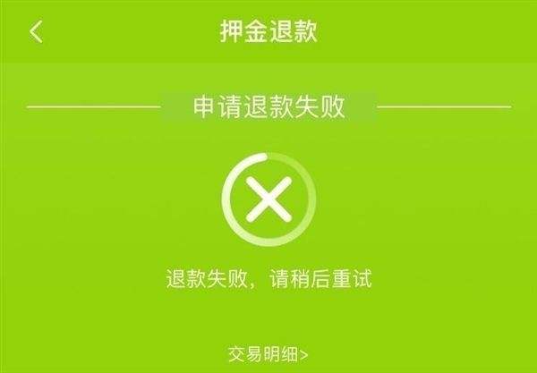 涉10亿共享单车押金退款难 预付式消费维权卡在哪