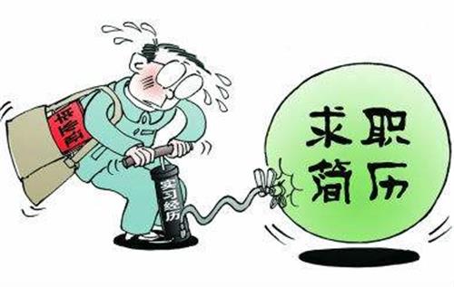 简历造假屡见不鲜 催生职场侦探对求职者摸底细