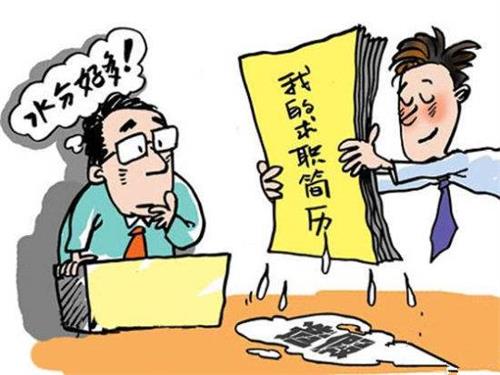 简历造假屡见不鲜 催生职场侦探对求职者摸底细
