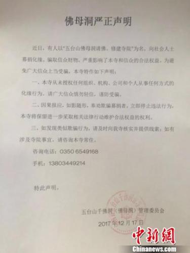 山西五台山千佛洞(佛母洞)管理委员会发表声明称，未以“五台山佛母洞请佛、修建寺院”为名，向社会人士募捐化缘。千佛洞管委会供图