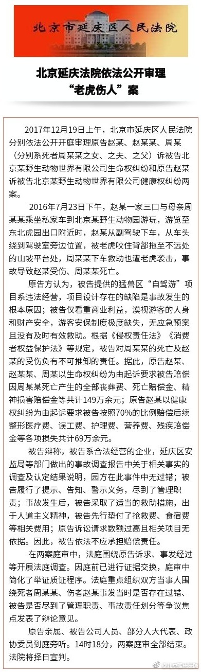 八达岭老虎伤人案择期宣判 园方称无过错不应担责