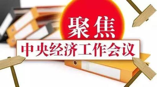 人民日报权威解读有关中央经济工作会议