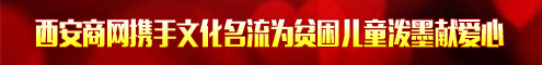 责任 聚力 创新 前行 2017西安商网这样走过