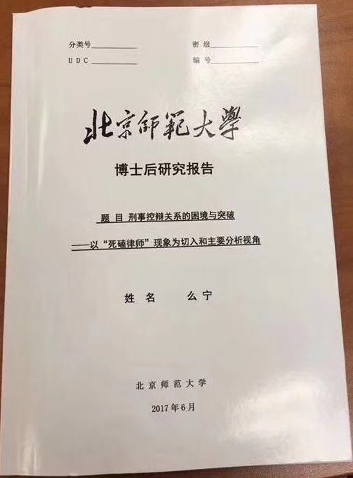 博士后以死磕律师为题作研究报告 北京师范大学：已出站