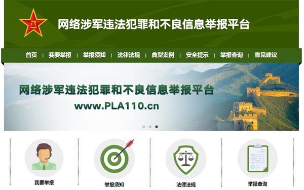 网络涉军违法犯罪和不良信息举报平台PLA110.cn即将上线