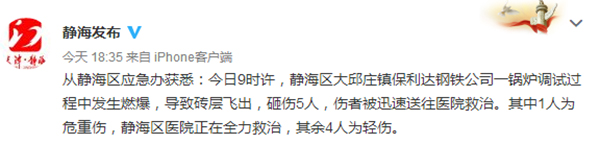 天津静海一家钢铁公司发生锅炉燃爆事件 5人受伤