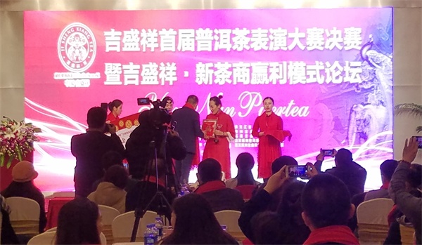 首届&ldquo;吉盛祥&rdquo;全国普洱茶表演总决赛暨新茶商赢利模式论坛西安举行