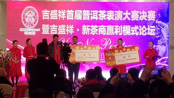 首届&ldquo;吉盛祥&rdquo;全国普洱茶表演总决赛暨新茶商赢利模式论坛西安举行