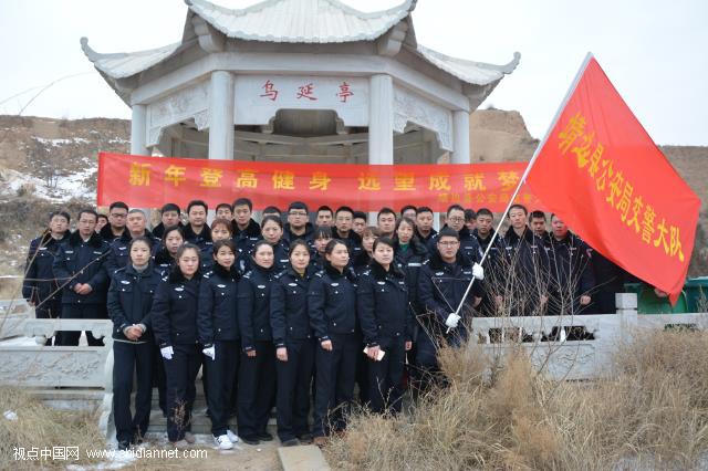 陕西靖边交警大队组织开展2018年新年登山活动