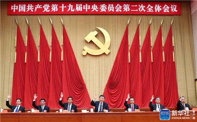 中国共产党第十九届中央委员会第二次全体会议公报