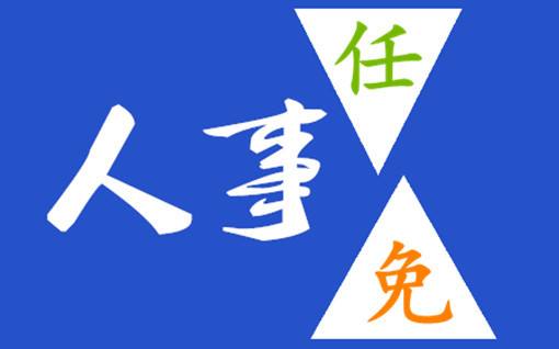 崔玉英任福建省政协党组书记 附崔玉英简历