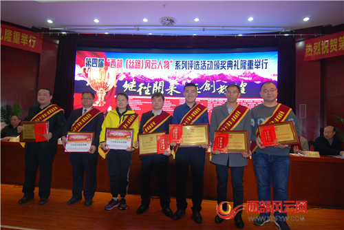第四届“西部（丝路）十大风云人物”系列活动颁奖典礼隆重举行