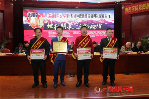 第四届“西部（丝路）十大风云人物”系列活动颁奖典礼隆重举行