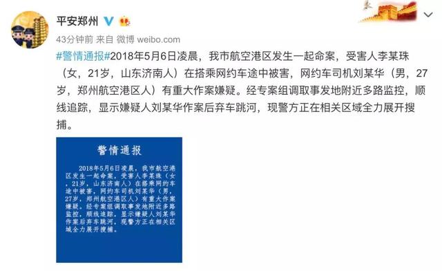 空姐乘顺风车遇害 滴滴道歉悬赏百万寻疑凶