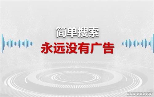 简单搜索永无广告 百度独立搜索APP简单搜索发布