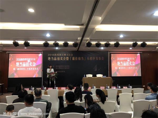 2018陕西西安典当行业绝当品拍卖会暨最佳拍当小程序发布会举行