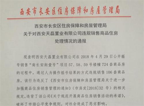 西安长安区房管局：违规销售106套商品房重新摇号