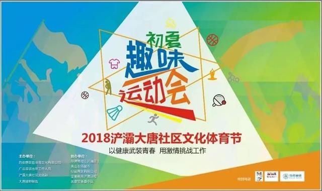 2018浐灞大唐社区文化体育节在浐灞城市广场拉开帷幕