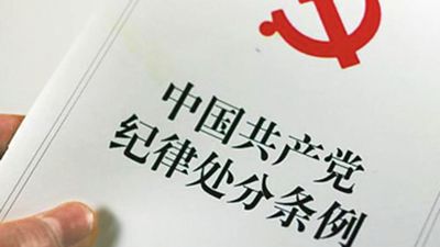 云君：为全党划出新的纪律“底线”