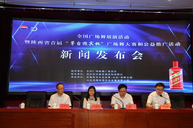 <a href=https://www.shidiannet.com/zt/shaanxi/ target=_blank class=infotextkey>陕西</a>首届“茅台迎宾杯”广场舞大赛新闻发布会举办