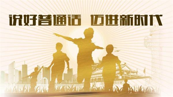 澄城县全面开展“说好普通话 迈进新时代”的主题活动