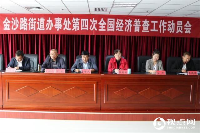 榆阳区金沙路街道办召开第四次全国经济普查工作动员会